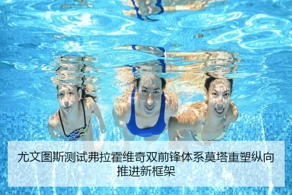 尤文图斯测试弗拉霍维奇双前锋体系莫塔重塑纵向推进新框架
