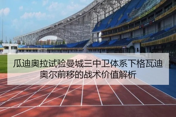 瓜迪奥拉试验曼城三中卫体系下格瓦迪奥尔前移的战术价值解析