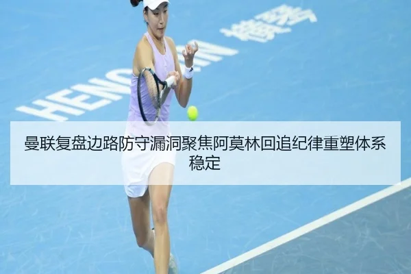 曼联复盘边路防守漏洞聚焦阿莫林回追纪律重塑体系稳定