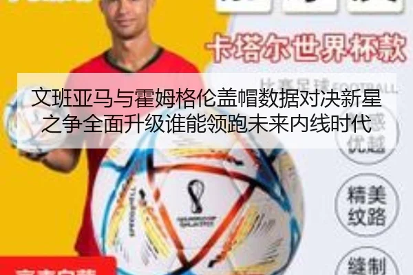 文班亚马与霍姆格伦盖帽数据对决新星之争全面升级谁能领跑未来内线时代