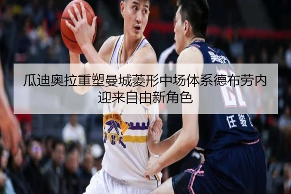 瓜迪奥拉重塑曼城菱形中场体系德布劳内迎来自由新角色
