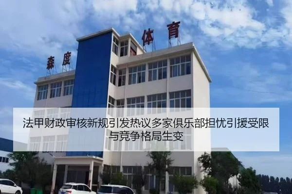 法甲财政审核新规引发热议多家俱乐部担忧引援受限与竞争格局生变